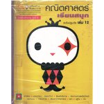 คณิตศาสตร์เรียนสนุกระดับปฐมวัย เล่ม12