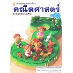 (ป.3/2) หนังสือเรียนคณิตศาสตร์ ชั้นประถมศึกษาปีที่ 3 เล่ม 2