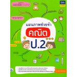 แผนภาพช่วยจำคณิตป.2