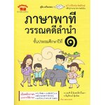 ภาษาพาทีวรรณคดีลำนำ ชั้นประถมศึกษาปีที่ 1