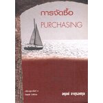 การจัดซื้อ PURCHASING