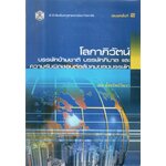 โลกาภิวัตน์ บรรษัทข้ามชาติ บรรษัทภิบาลและความรับผิดชอบต่อสังคมบรรษัท