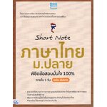 Short Note ภาษาไทย ม.ปลาย พิชิตข้อสอบมั่นใจ 100% ภายใน 3 วัน ฉบับอัปเดต