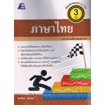 พิชิตข้อสอบสบายๆภายใน3วันภาษาไทยม.ปลาย