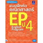 แบบฝึกหัดคณิตศาสตร์ EP ป.4