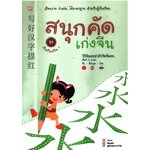 สนุกคัดเก่งจีน ชุด เริ่มเรียนจีน 1