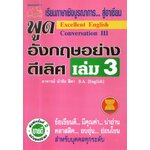 เรียนภาษาเชิงบูรณาการ สู่อาเซียน พูด อังกฤษอย่างดีเลิศ เล่ม 3