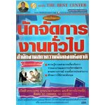 คู่มือเตรียมสอบนักจัดการงานทั่วไปสำนักงานสภาความมั่นคงแห่งชาติ