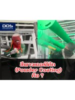 สี เพาเดอร์โค้ท (Powder Coating) คืออะไร มีข้อดี ข้อเสียอย่างไร