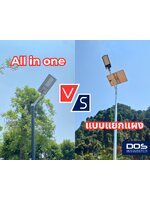 ไฟโซลาร์เซลล์แบบ All IN ONE กับ แบบแยกแผงแตกต่างกันอย่างไร ?