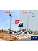 🏗️ เสาไฟถนน (ระบบไฟฟ้าปกติ) กับ เสาไฟโซล่าเซลล์ ต่างกันอย่างไร?