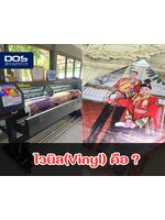 ไวนิล คืออะไร ?