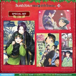 (PRE-Dec) (LN) สืบคดีปริศนา หมอยาตำรับโคมแดง เล่ม 13 Special Set