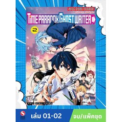 TIME PARADOX GHOST WRITER เล่ม 1- 2 (จบ)(แพ็คชุด)