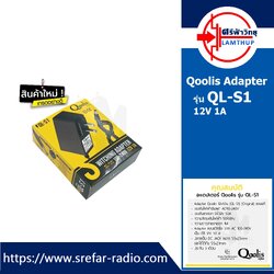 Qoolis Adapter QL-S1 12v 1A อแดปเตอร์กล้องวงจรปิด DC 5.5 x 2.5MM