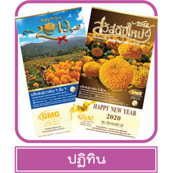 รับพิมพ์ ปฏิทินแขวน ปฏิทินตั้งโต๊ะ ปฏิทินรายเดือน