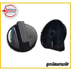 ลูกบิดเตาแก้ส