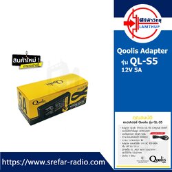 Qoolis Adapter QL-S2 12v 5A อแดปเตอร์กล้องวงจรปิด DC 5.5 x 2.5MM