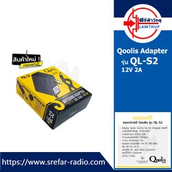 Qoolis Adapter QL-S2 12v 2A อแดปเตอร์กล้องวงจรปิด DC 5.5 x 2.5MM