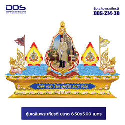 ซุ้มเฉลิมพระเกียรติ ไฟเบอร์กลาส ขนาด6.50x5.00 เมตร พร้อมตราสัญลักษณ์ พานพุ่ม และป้ายหน่วยงาน DOS-ZM-30