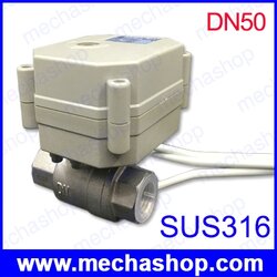 มอเตอร์วาล์วไฟฟ้า วาล์วมอเตอร์ไฟฟ้า Motorized Valve DN50 SUS316 สแตนเลสสำหรับกระบวนผลิตอาหาร Food grade (9-24V หรือ 220V)