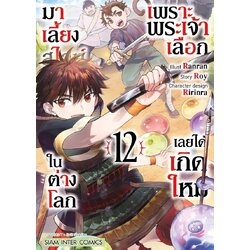 เพราะพระเจ้าเลือกเลยได้เกิดใหม่มาเลี้ยงสไลม์ในต่างโลก เล่ม 01-12 (แยกเล่ม)