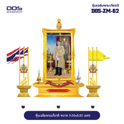 ซุ้มเฉลิมพระเกียรติ ไฟเบอร์กลาส ขนาด 9.00x8.80 เมตร พร้อมตราสัญลักษณ์ พานพุ่ม และป้ายหน่วยงาน DOS-ZM-62