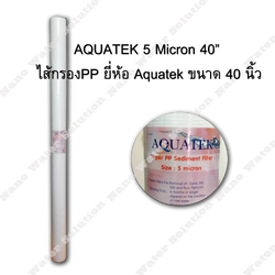 ไส้กรอง PP Aquatek ความละเอียด 5 ไมครอน ยาว 40 นิ้ว