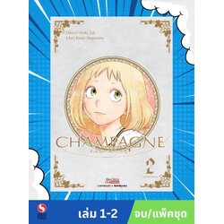 CHAMPAGNE ด้วยมนตราแห่งชองปาญ เล่ม 1-2 จบ (แพ็คชุด)