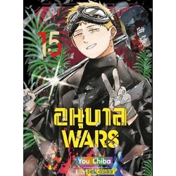 อนุบาล Wars เล่ม 01-15 (แยกเล่ม)