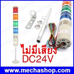 ไฟสัญญาณทาวเวอร์แลมป์ LED Tower lamps DC24V Safety Stack Lamp Flash Industrial Tower Signal warning Light ไฟกระพริบ ไม่มีเสียง