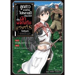 ลูกสาวจากบ้านไปหลายปี กลับมาอีกทีเป็นนักผจญภัยแรงค์ S ไปเสียแล้ว วีรสตรีสงครามผมดำ เล่ม 01 (แยกเล่ม)