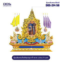 ซุ้มเฉลิมพระเกียรติ ชุดปทุมวารี 72 พรรษา ขนาด 6.50 x 6.70 เมตร DOS-ZM-56