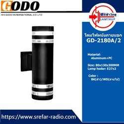 โคมไฟผนังภายนอก GODO GD-2180A/2