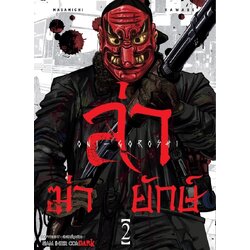 ล่า ฆ่า ยักษ์ เล่ม 01-02 (แยกเล่ม)