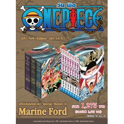 ONE PIECE (วันพีซ) เล่ม 54-61 [NEW EDITION ภาค Marineford] (รวมเซ็ท) พร้อม SPECIAL BOXSET
