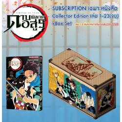 (PRE-ORDER) ดาบพิฆาตอสูร เล่ม 01-23 จบ [NEW] (ชุดพิเศษ) [Subscription Order]