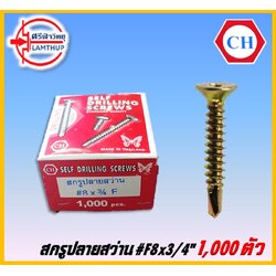 F8x3/4" สกรูปลายสว่าน CH [1,000pcs]