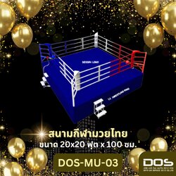 ชุดสนามกีฬามวยไทยเวทีพร้อมอุปกรณ์ งบไม่เกิน 500,000 ปี 2569 ขนาด 20 x 20 ฟุต x 100 เซ็นติเมตร ในโครงการก่อสร้างสนามมวยเพื่อส่งเสริมกีฬาและพัฒนาชุมชน