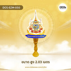 ป้ายเสาตราสัญลักษณ์ 72 พรรษา วัสดุไฟเบอร์กลาส ขนาดสูง 2.03 เมตร สำหรับงานเฉลิมพระเกียรติพระบาทสมเด็จพระเจ้าอยู่หัวเนื่องในโอกาสพระราชพิธีมหามงคลเฉลิมพระชนมพรรษา 6 รอบ 28 กรกฎาคม 2567 | ชิ้นส่วนซุ้มเฉลิมพระเกียรติ DOS-EZM-050