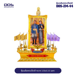 ซุ้มเฉลิมพระเกียรติ ไฟเบอร์กลาส ชุดสวนดอกไม้ ขนาด 3.50x5.10 เมตร พร้อมตราสัญลักษณ์ พานพุ่ม และป้ายหน่วยงาน DOS-ZM-44