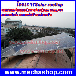 ผลงานการออกแบบและติดตั้งแผงโซล่าเซลล์ โครงการSolar rooftop พลังงานแสงอาทิตย์ ออกแบบติดตั้งบนหลังคาCPAC สำหรับบ้านพักอาศัยขนาด1-10kWp
