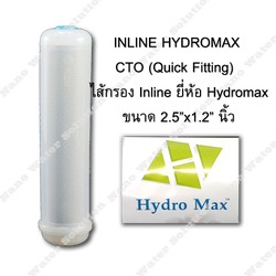 ไส้กรอง Inline HYDROMAX 2.5x12" CTO Quick Fitting