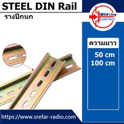 รางปีกนก STEEL DIN Rail หน้ากว้าง 35 mm.