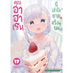 คุณอาฮาเรน นี่เข้าใจยากจริงๆ นะ เล่ม 01-17 (จบ) [แยกเล่ม]
