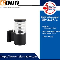 โคมไฟผนังภายนอก GODO GD-2197/1