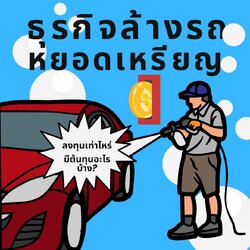 ธุรกิจล้างรถหยอดเหรียญ ต้องลงทุนเท่าไหร่และมีต้นทุนค่าอะไรบ้าง?