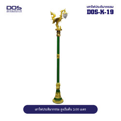 เสาไฟประติมากรรมหงส์ DOS-K-19