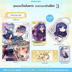 (มังงะ) สุดยอดมือสังหาร อวตารมาต่างโลก เล่ม 3 Special Set