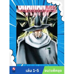 SHAMAN KING MARCOS เล่ม 1-5 จบ (แพ็คชุด)